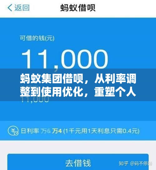 螞蟻集團(tuán)借唄，從利率調(diào)整到使用優(yōu)化，重塑個人信貸新生態(tài)