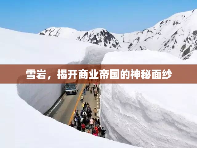 雪巖，揭開商業(yè)帝國(guó)的神秘面紗