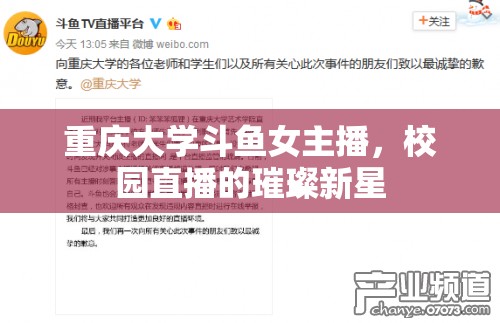 重慶大學(xué)斗魚(yú)女主播，校園直播的璀璨新星