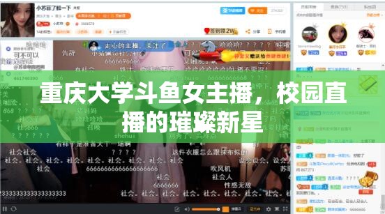 重慶大學(xué)斗魚(yú)女主播，校園直播的璀璨新星
