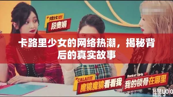 卡路里少女的網(wǎng)絡(luò)熱潮，揭秘背后的真實(shí)故事