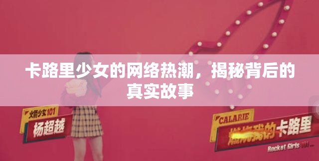 卡路里少女的網(wǎng)絡(luò)熱潮，揭秘背后的真實(shí)故事