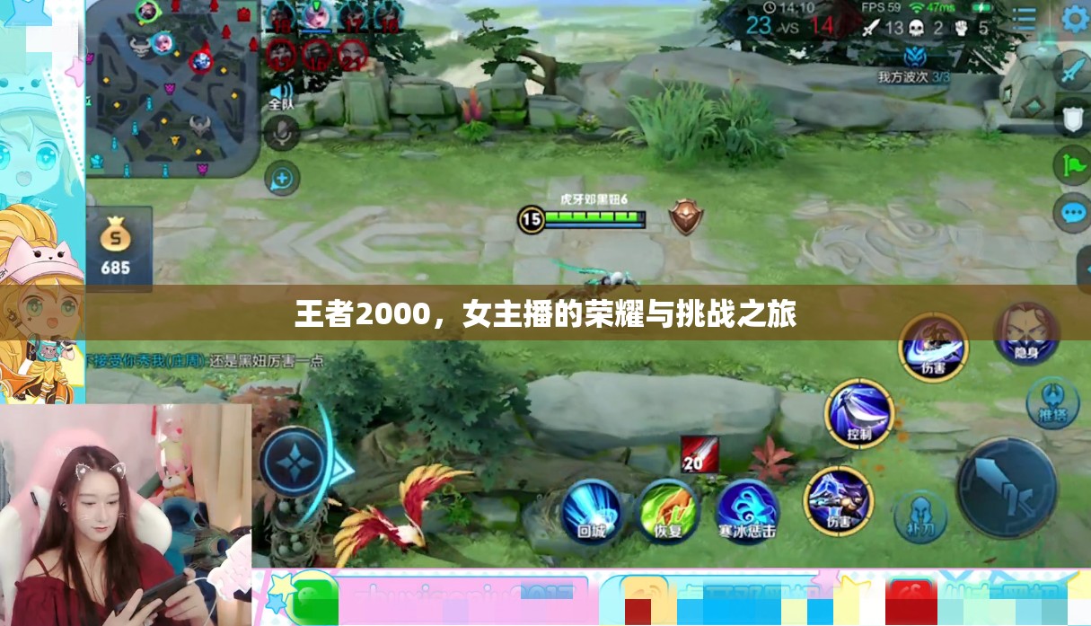 王者2000，女主播的榮耀與挑戰(zhàn)之旅