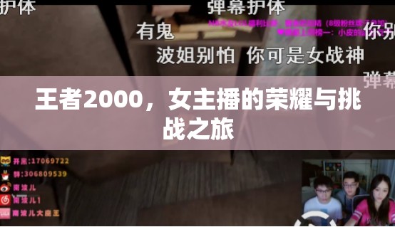 王者2000，女主播的榮耀與挑戰(zhàn)之旅