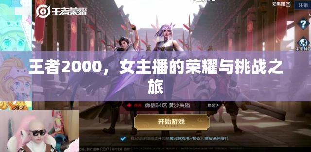 王者2000，女主播的榮耀與挑戰(zhàn)之旅
