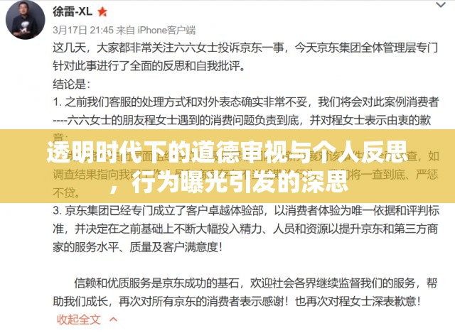 透明時(shí)代下的道德審視與個(gè)人反思，行為曝光引發(fā)的深思
