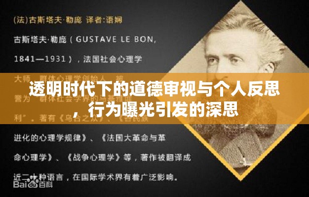 透明時(shí)代下的道德審視與個(gè)人反思，行為曝光引發(fā)的深思