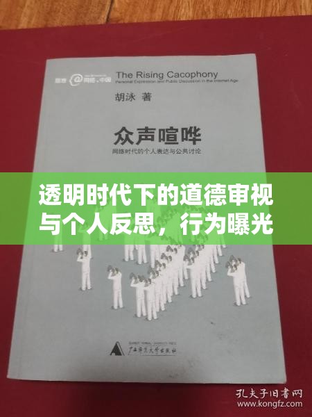 透明時(shí)代下的道德審視與個(gè)人反思，行為曝光引發(fā)的深思