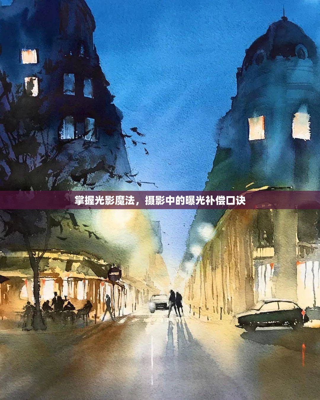 掌握光影魔法，攝影中的曝光補償口訣