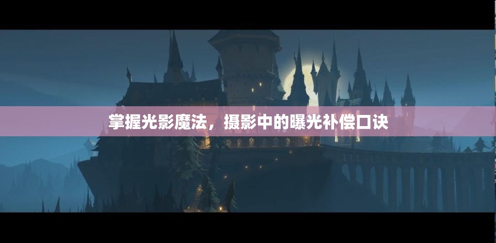 掌握光影魔法，攝影中的曝光補償口訣