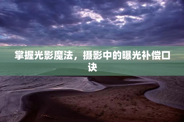掌握光影魔法，攝影中的曝光補償口訣
