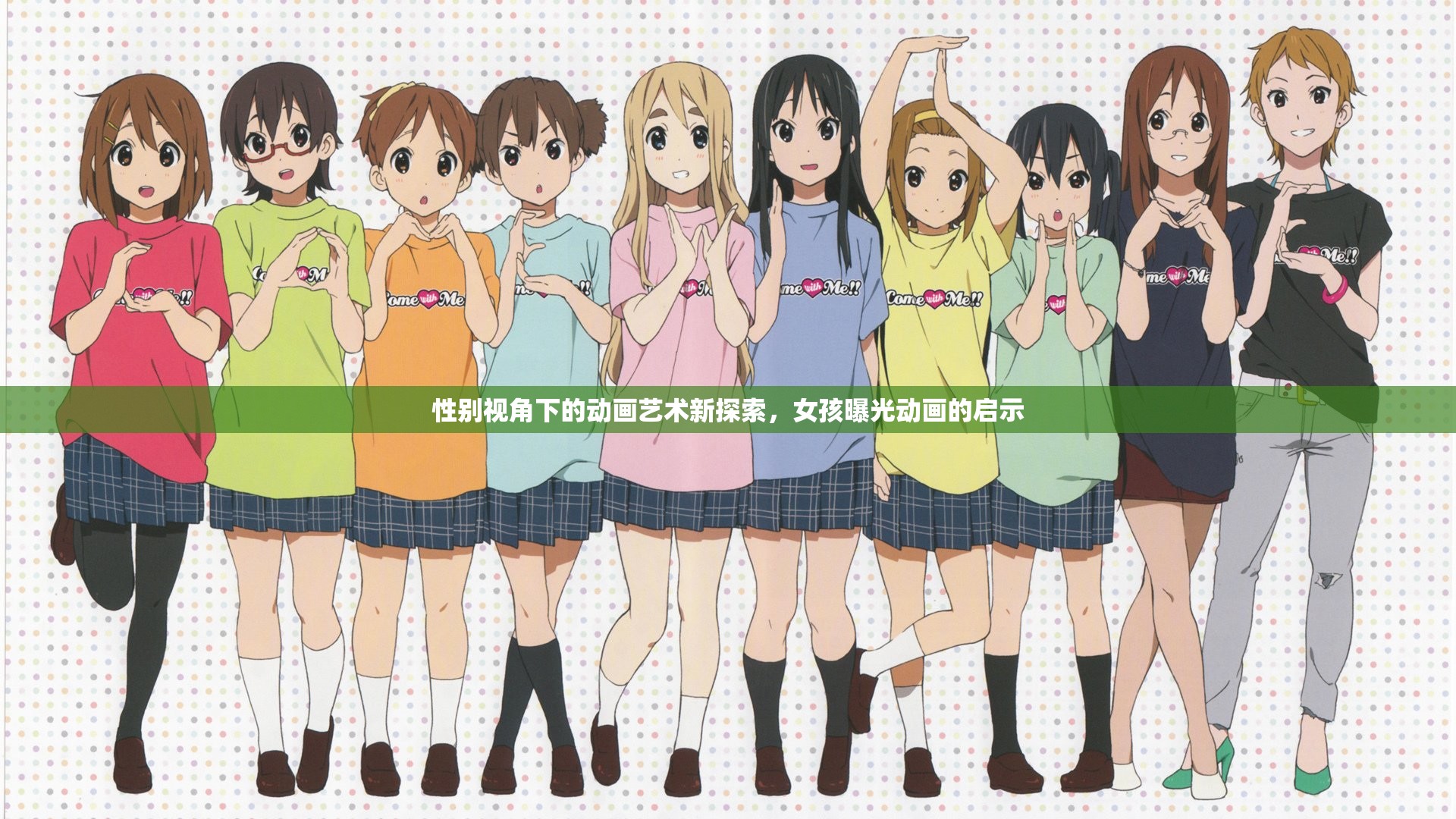性別視角下的動(dòng)畫藝術(shù)新探索，女孩曝光動(dòng)畫的啟示
