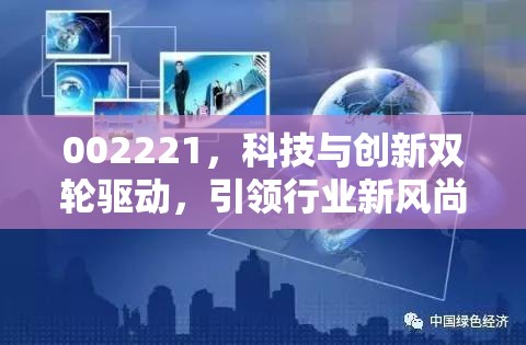 002221，科技與創(chuàng)新雙輪驅(qū)動，引領行業(yè)新風尚