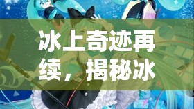 冰上奇跡再續(xù)，揭秘冰上的尤里最新動態(tài)與未來展望