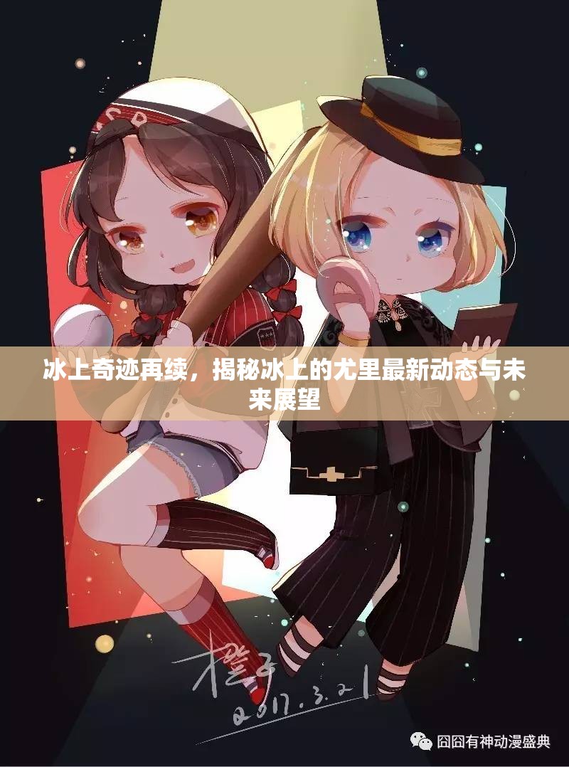 冰上奇跡再續(xù)，揭秘冰上的尤里最新動態(tài)與未來展望