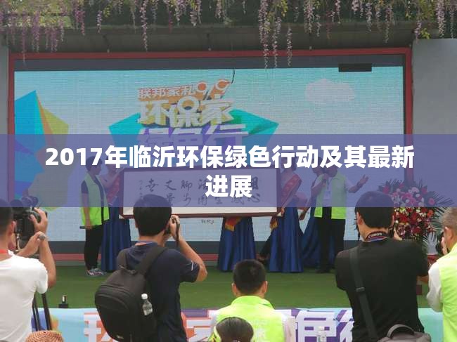 2017年臨沂環(huán)保綠色行動(dòng)及其最新進(jìn)展