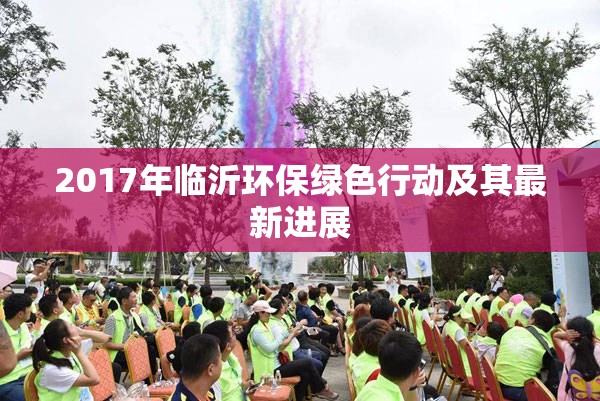 2017年臨沂環(huán)保綠色行動(dòng)及其最新進(jìn)展
