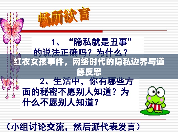 紅衣女孩事件，網絡時代的隱私邊界與道德反思
