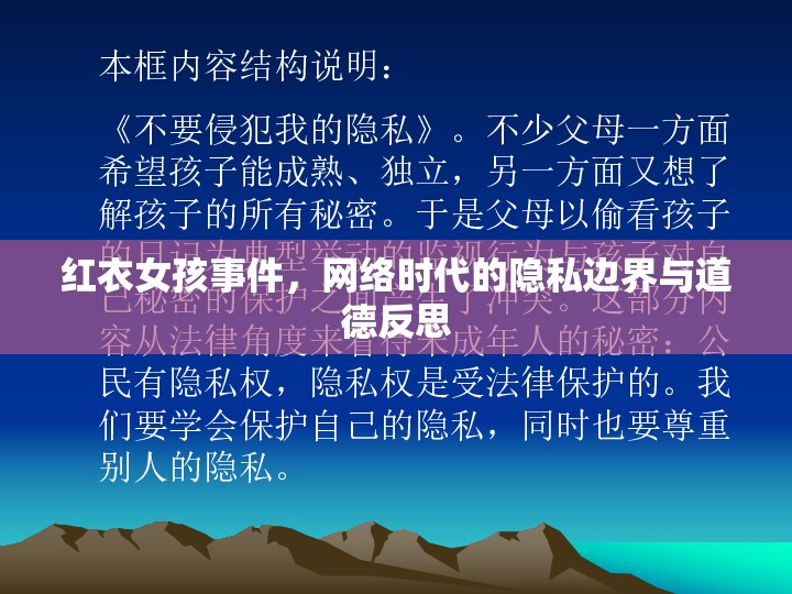 紅衣女孩事件，網絡時代的隱私邊界與道德反思