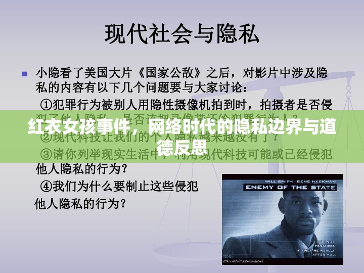 紅衣女孩事件，網絡時代的隱私邊界與道德反思
