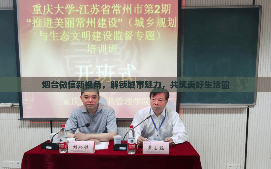 煙臺微信新視角，解鎖城市魅力，共筑美好生活圈
