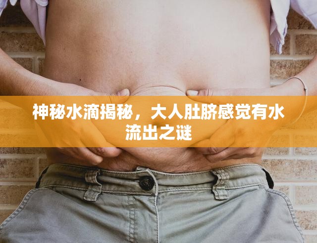 神秘水滴揭秘，大人肚臍感覺(jué)有水流出之謎