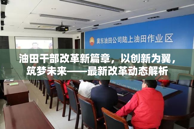 油田干部改革新篇章，以創(chuàng)新為翼，筑夢未來——最新改革動(dòng)態(tài)解析