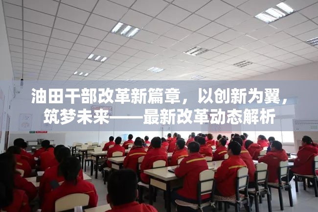油田干部改革新篇章，以創(chuàng)新為翼，筑夢未來——最新改革動(dòng)態(tài)解析