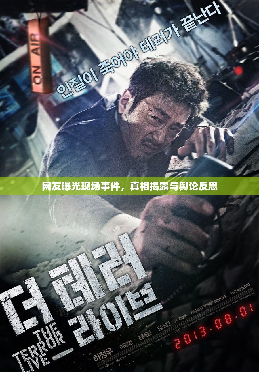 網(wǎng)友曝光現(xiàn)場事件，真相揭露與輿論反思