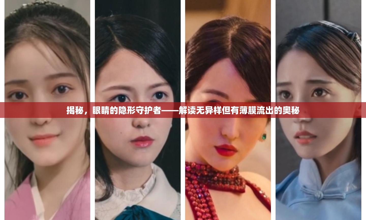 揭秘，眼睛的隱形守護者——解讀無異樣但有薄膜流出的奧秘