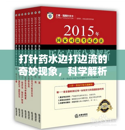 打針?biāo)幩叴蜻吜鞯钠婷瞵F(xiàn)象，科學(xué)解析與安全指南