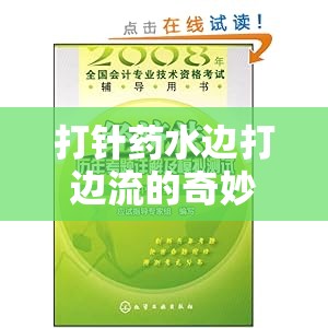 打針?biāo)幩叴蜻吜鞯钠婷瞵F(xiàn)象，科學(xué)解析與安全指南