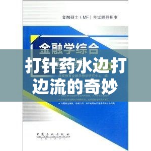 打針?biāo)幩叴蜻吜鞯钠婷瞵F(xiàn)象，科學(xué)解析與安全指南