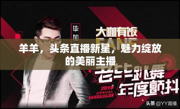 羊羊，頭條直播新星，魅力綻放的美麗主播