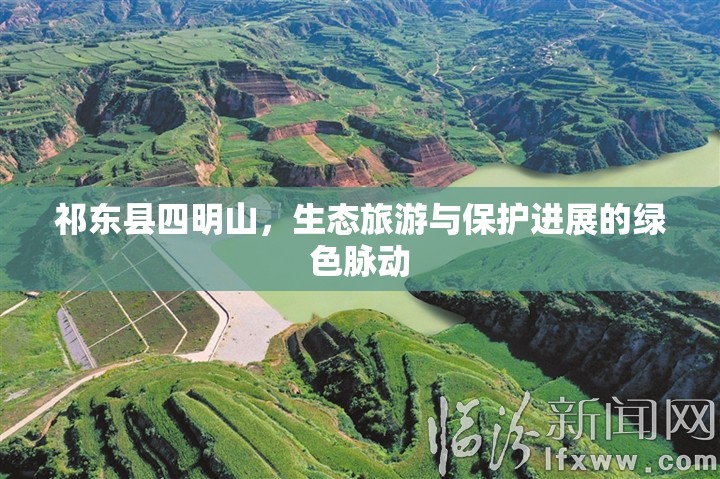 祁東縣四明山，生態(tài)旅游與保護(hù)進(jìn)展的綠色脈動(dòng)