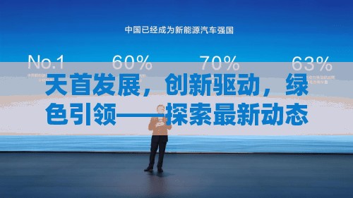 天首發(fā)展，創(chuàng)新驅(qū)動，綠色引領(lǐng)——探索最新動態(tài)與未來展望