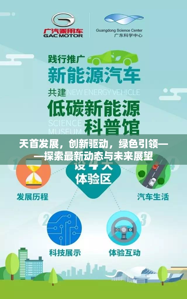 天首發(fā)展，創(chuàng)新驅(qū)動，綠色引領(lǐng)——探索最新動態(tài)與未來展望