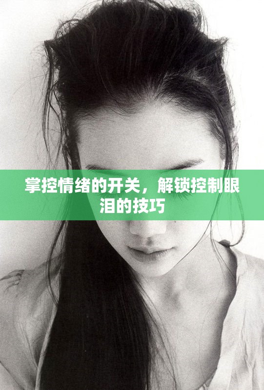 掌控情緒的開關(guān)，解鎖控制眼淚的技巧