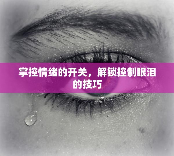 掌控情緒的開關(guān)，解鎖控制眼淚的技巧
