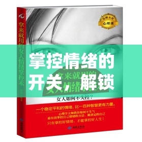 掌控情緒的開關(guān)，解鎖控制眼淚的技巧