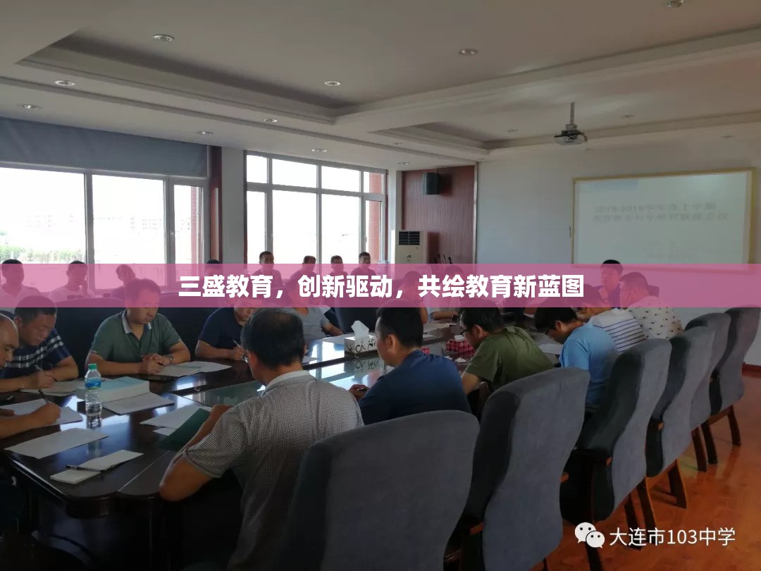 三盛教育，創(chuàng)新驅動，共繪教育新藍圖