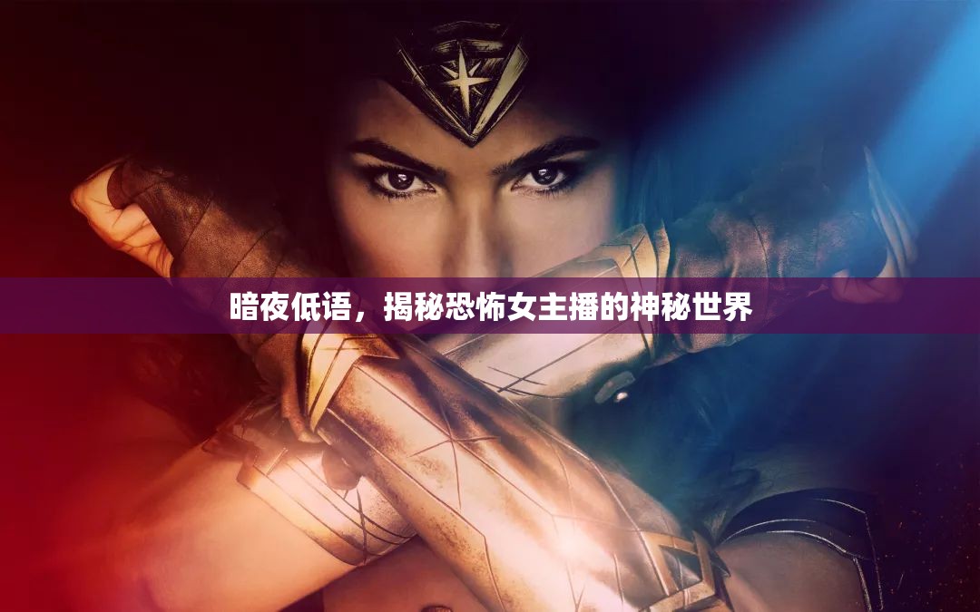暗夜低語(yǔ)，揭秘恐怖女主播的神秘世界