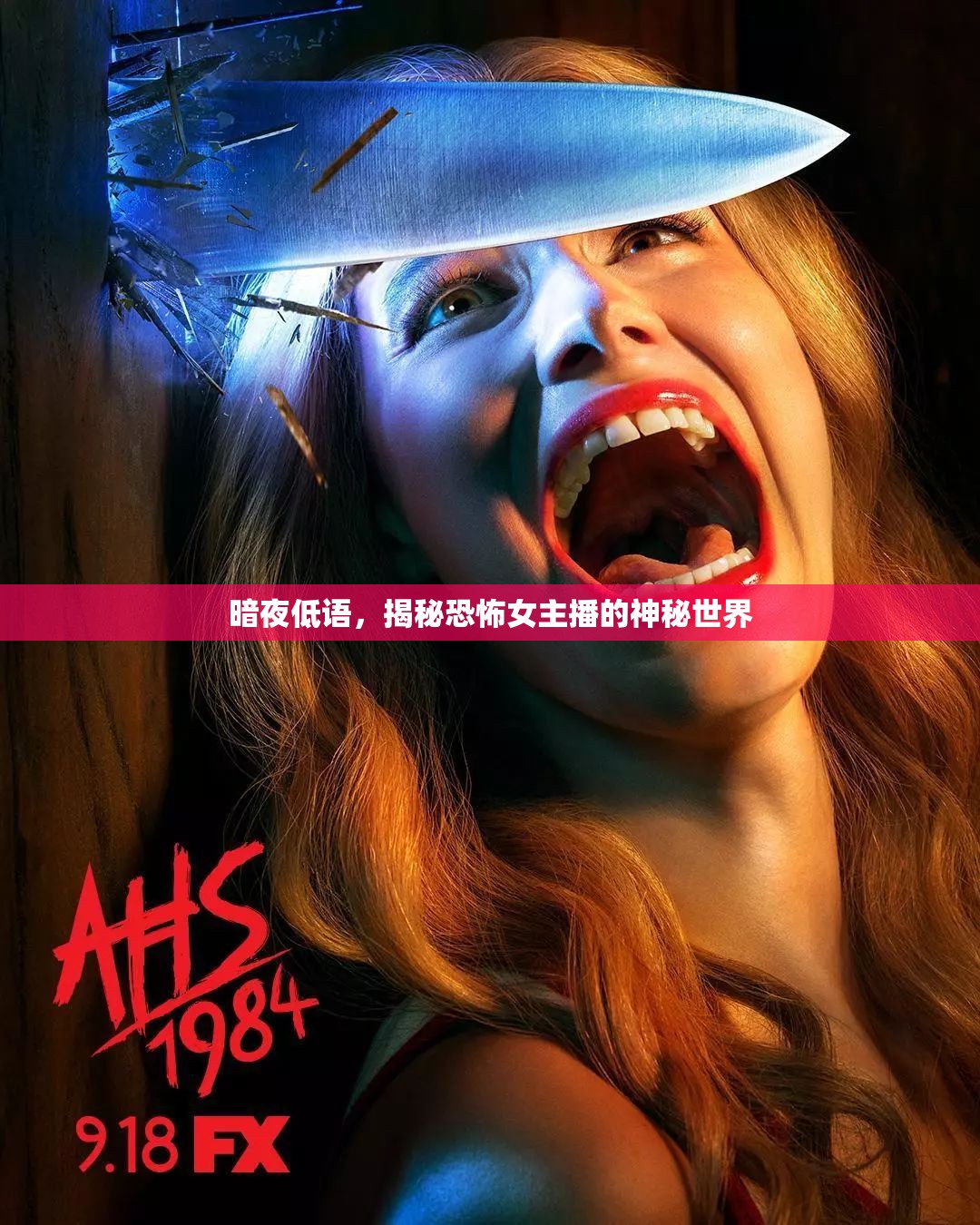 暗夜低語(yǔ)，揭秘恐怖女主播的神秘世界