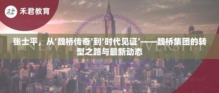 張士平，從‘魏橋傳奇’到‘時代見證’——魏橋集團的轉型之路與最新動態(tài)