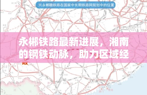 永郴鐵路最新進展，湘南的鋼鐵動脈，助力區(qū)域經(jīng)濟騰飛
