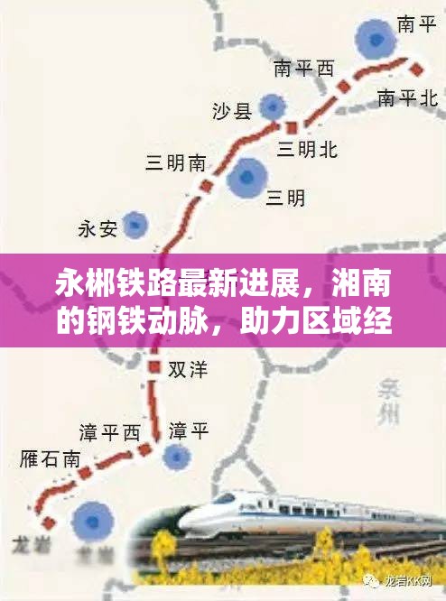 永郴鐵路最新進展，湘南的鋼鐵動脈，助力區(qū)域經(jīng)濟騰飛