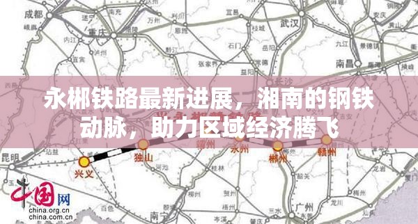 永郴鐵路最新進展，湘南的鋼鐵動脈，助力區(qū)域經(jīng)濟騰飛