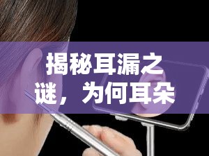 揭秘耳漏之謎，為何耳朵流出的水特別臭？