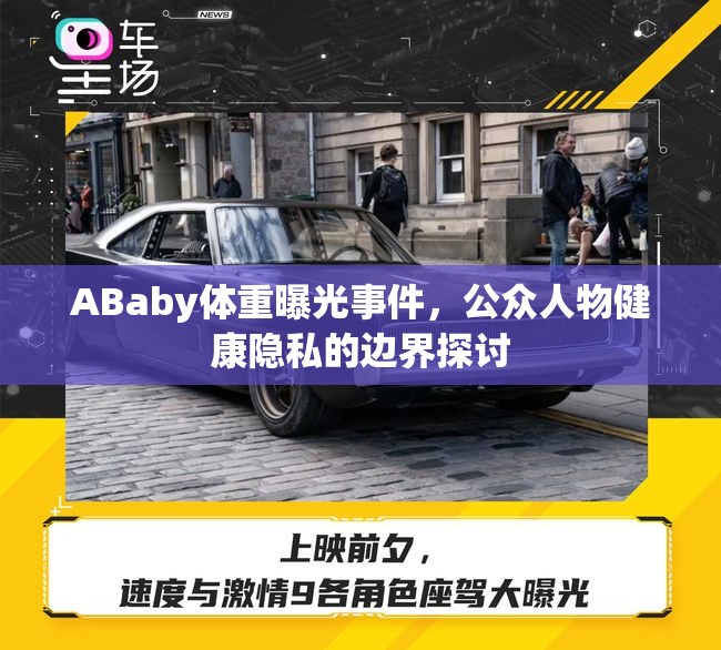 ABaby體重曝光事件，公眾人物健康隱私的邊界探討