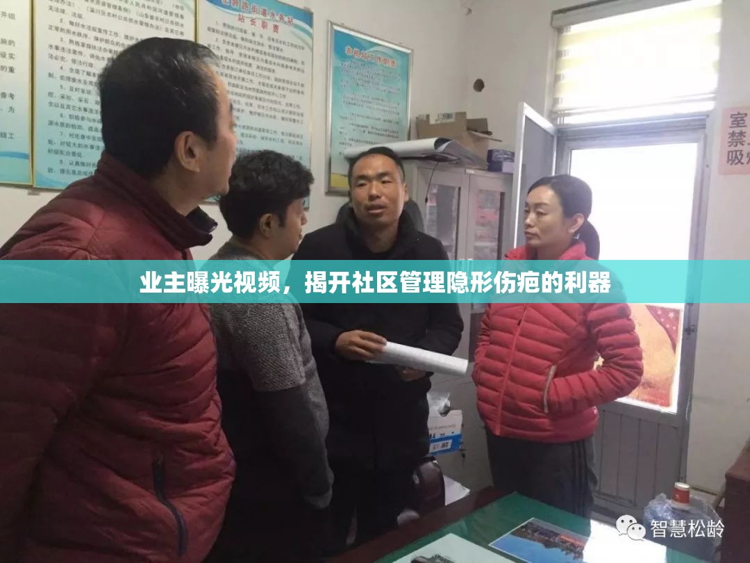 業(yè)主曝光視頻，揭開社區(qū)管理隱形傷疤的利器